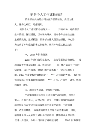 销售个人工作成长总结