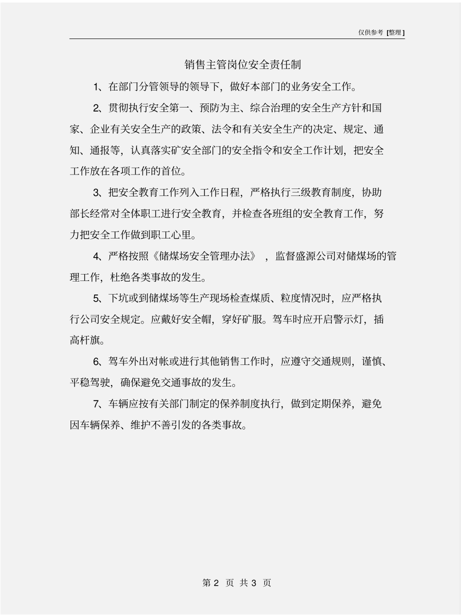 销售主管岗位安全责任制_第2页