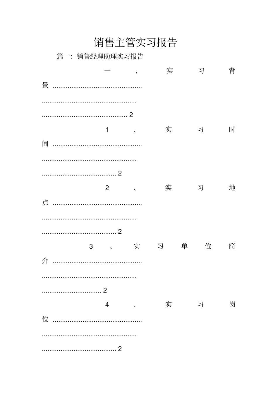 销售主管实习报告_第1页