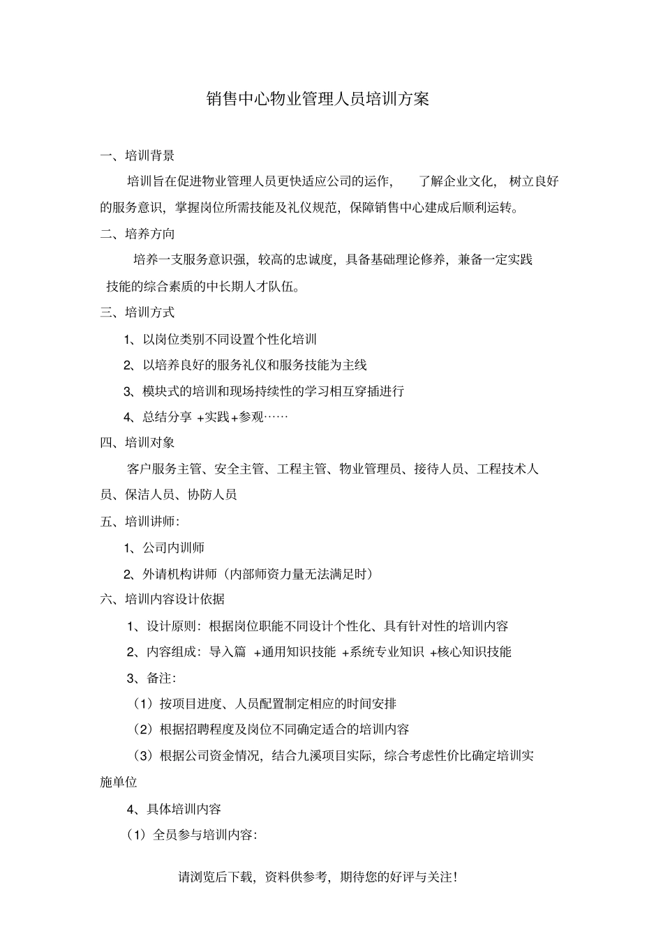 销售中心物业管理人员培训方案_第1页