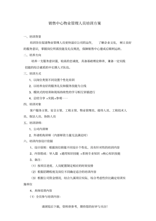 销售中心物业管理人员培训方案