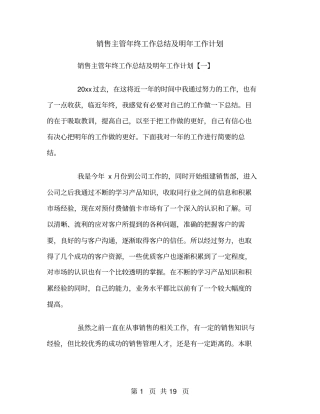 销售主管年终工作总结及明年工作计划