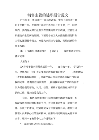 销售主管的述职报告范文