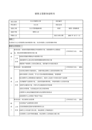 销售主管职务说明书