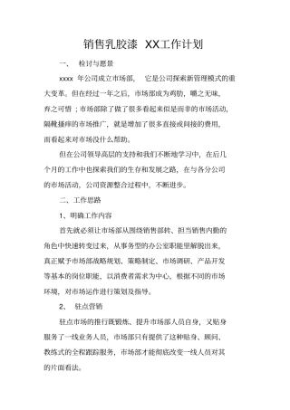 销售乳胶漆工作计划