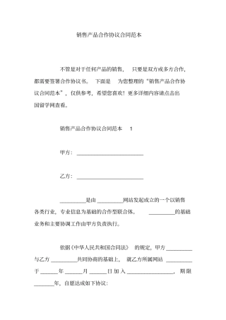 销售产品合作协议合同范本