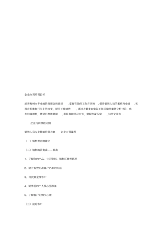 销售人员专业技能培训课程