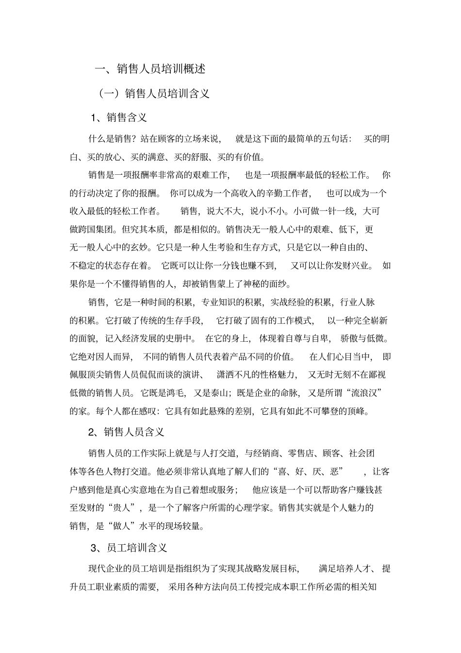 销售人员培训中的问题及对策概述_第1页