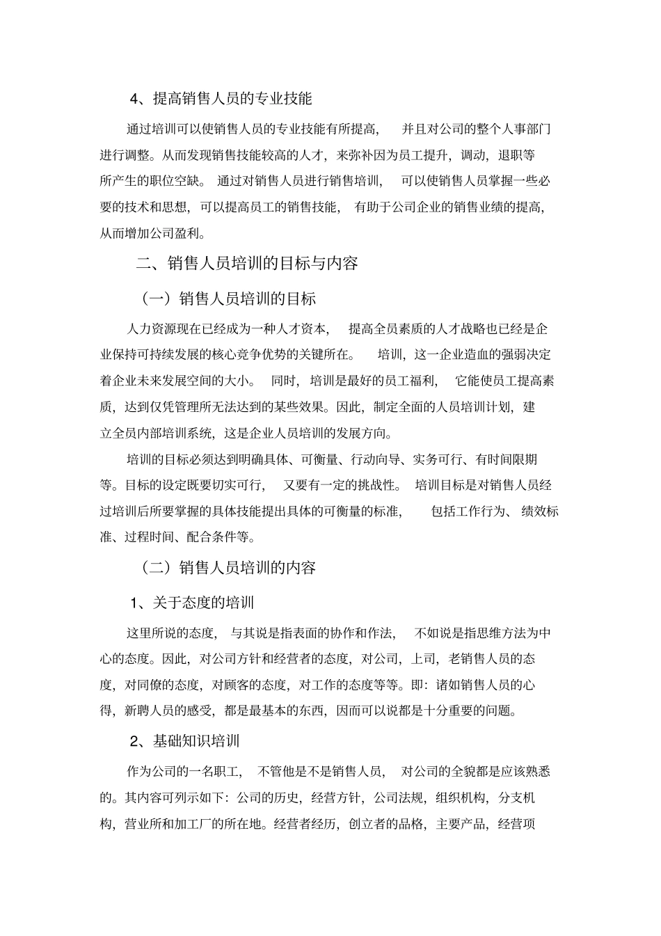 销售人员培训中的问题及对策概述_第3页