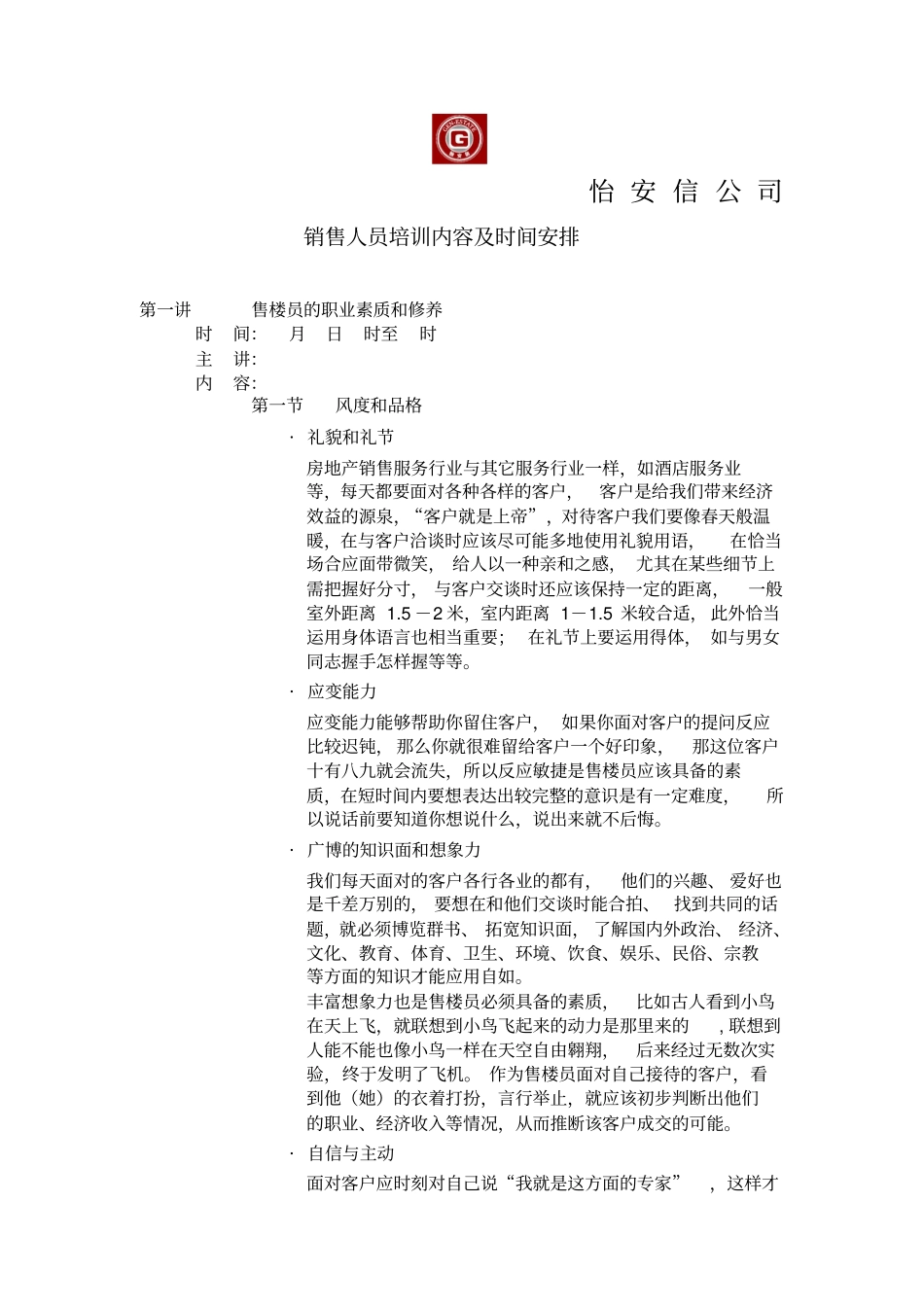 销售人员培训内容及时间安排_第1页