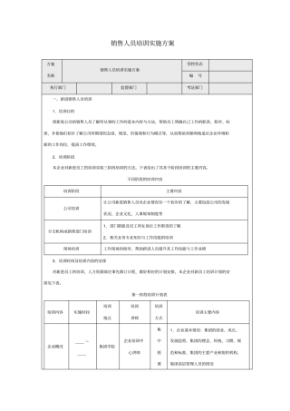 销售人员培训实施方案