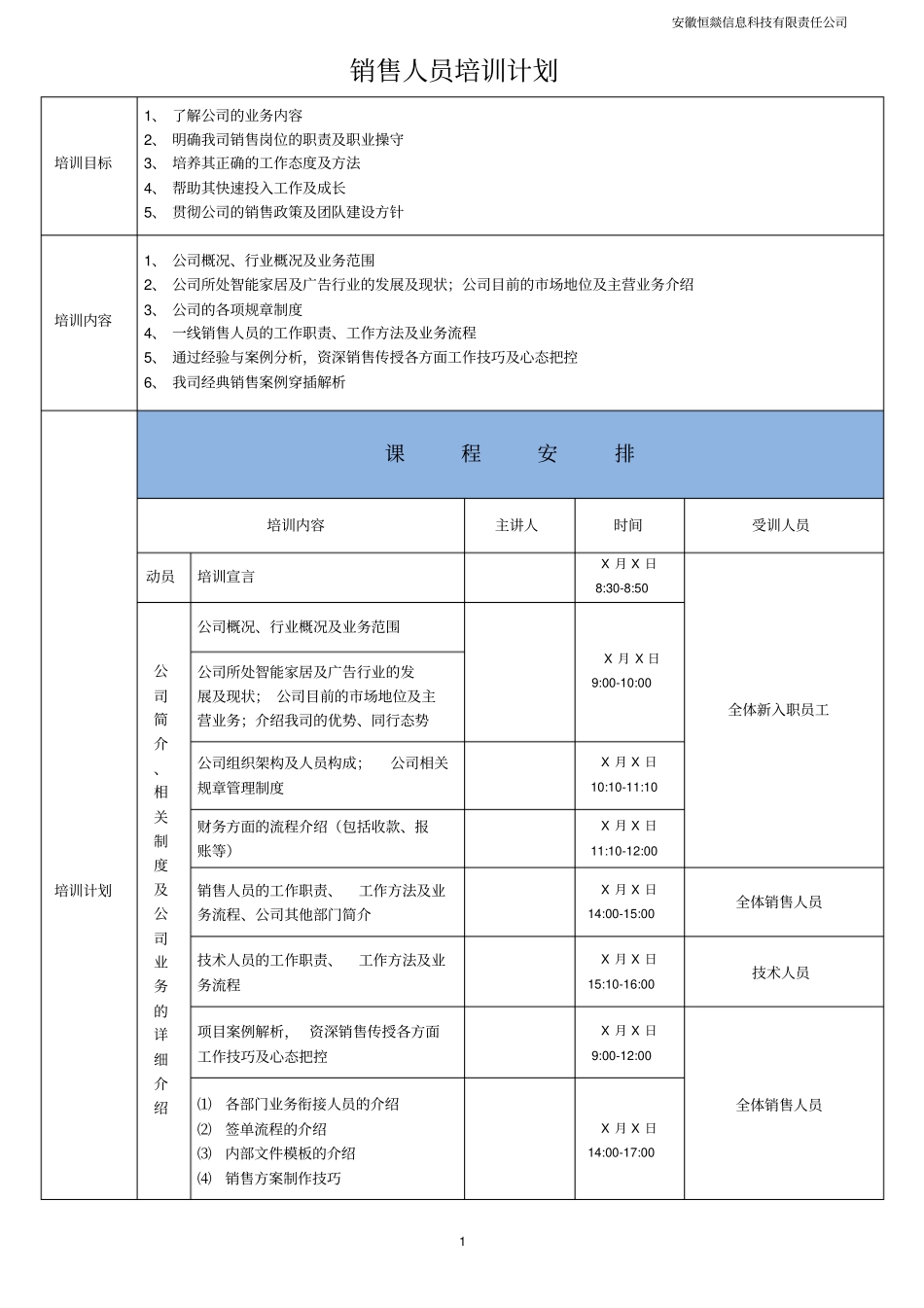销售人员培训计划_第1页