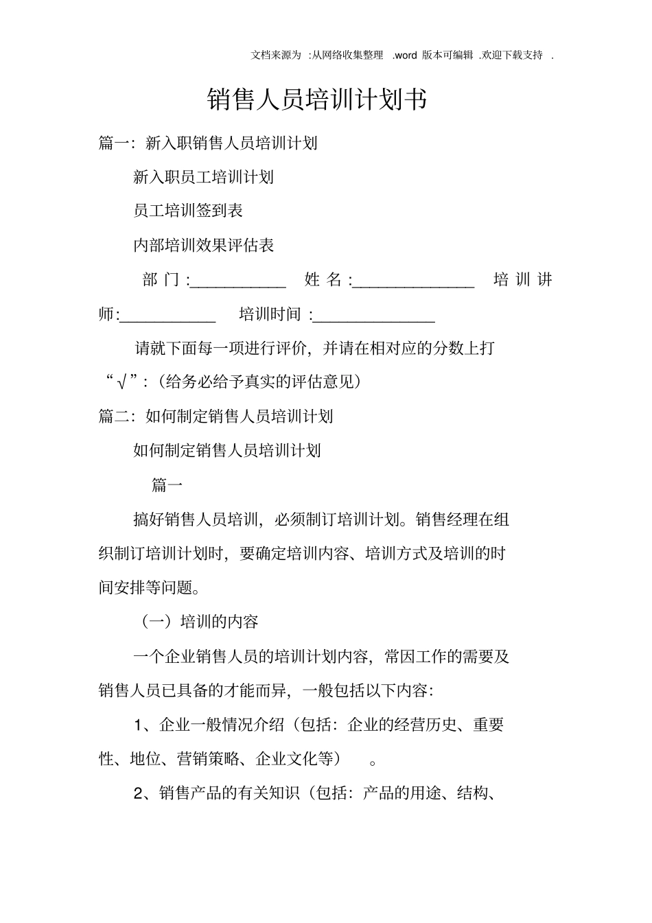 销售人员培训计划书_第1页