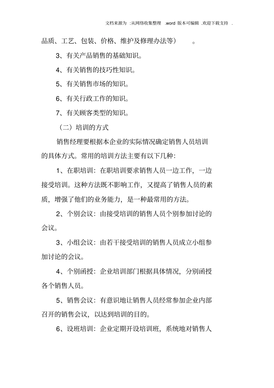 销售人员培训计划书_第2页