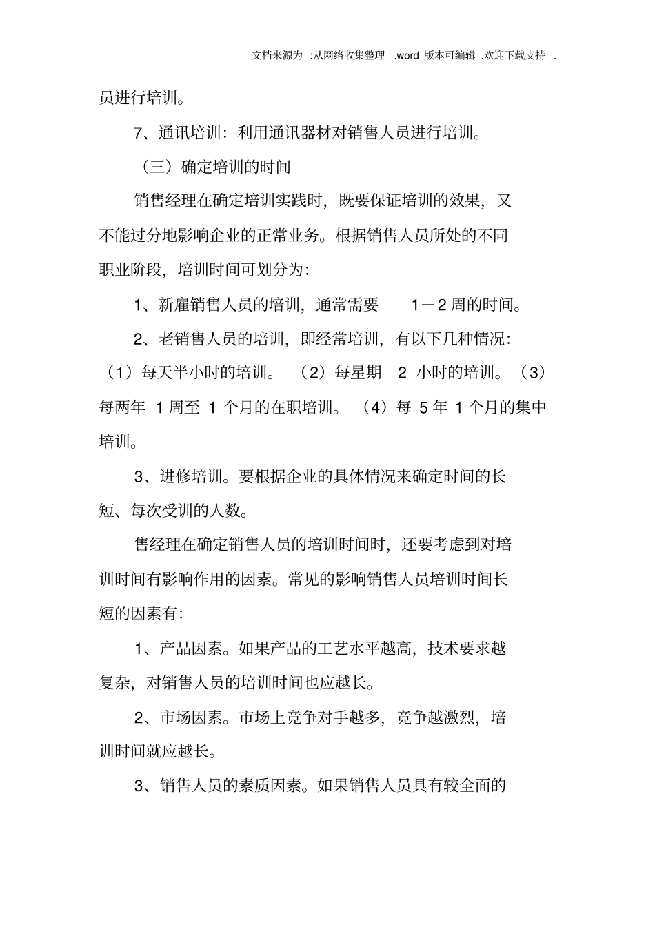 销售人员培训计划书_第3页