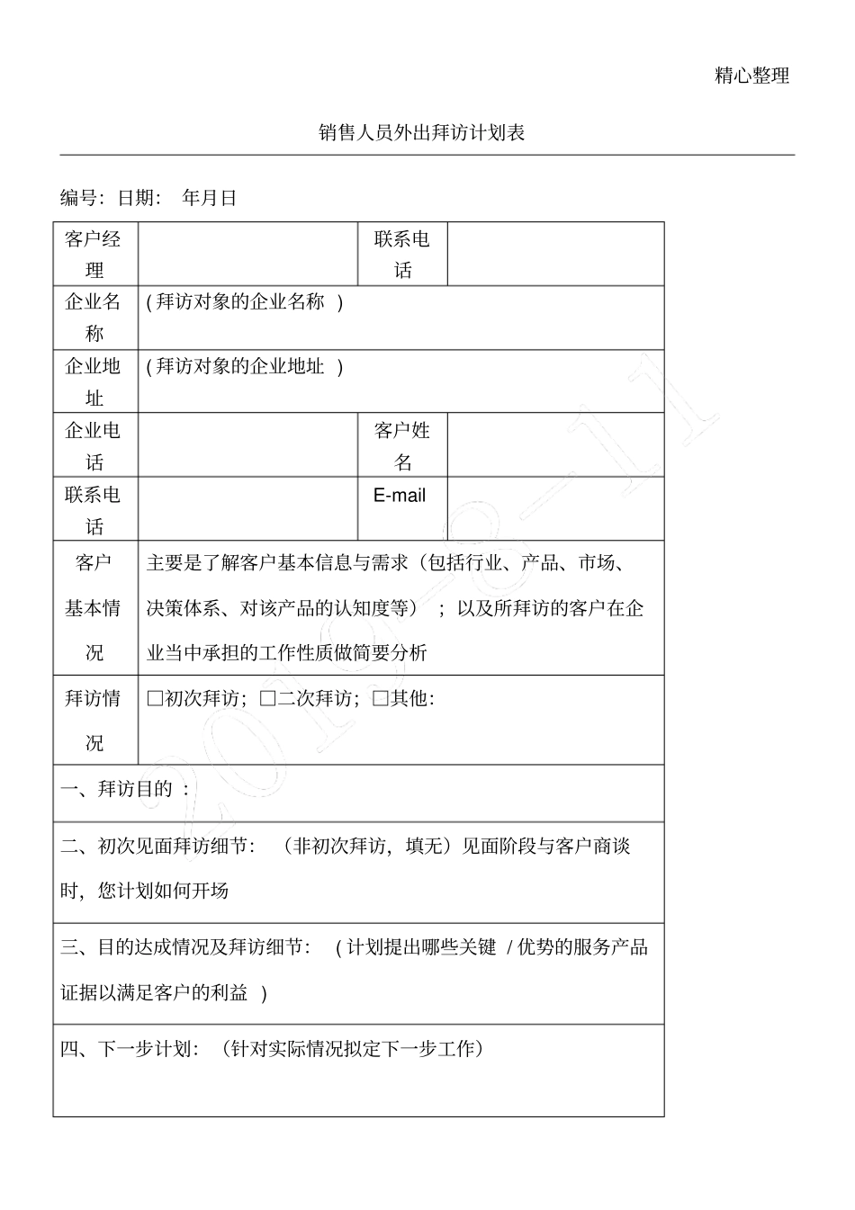 销售人员客户拜访方法表格模板_第1页