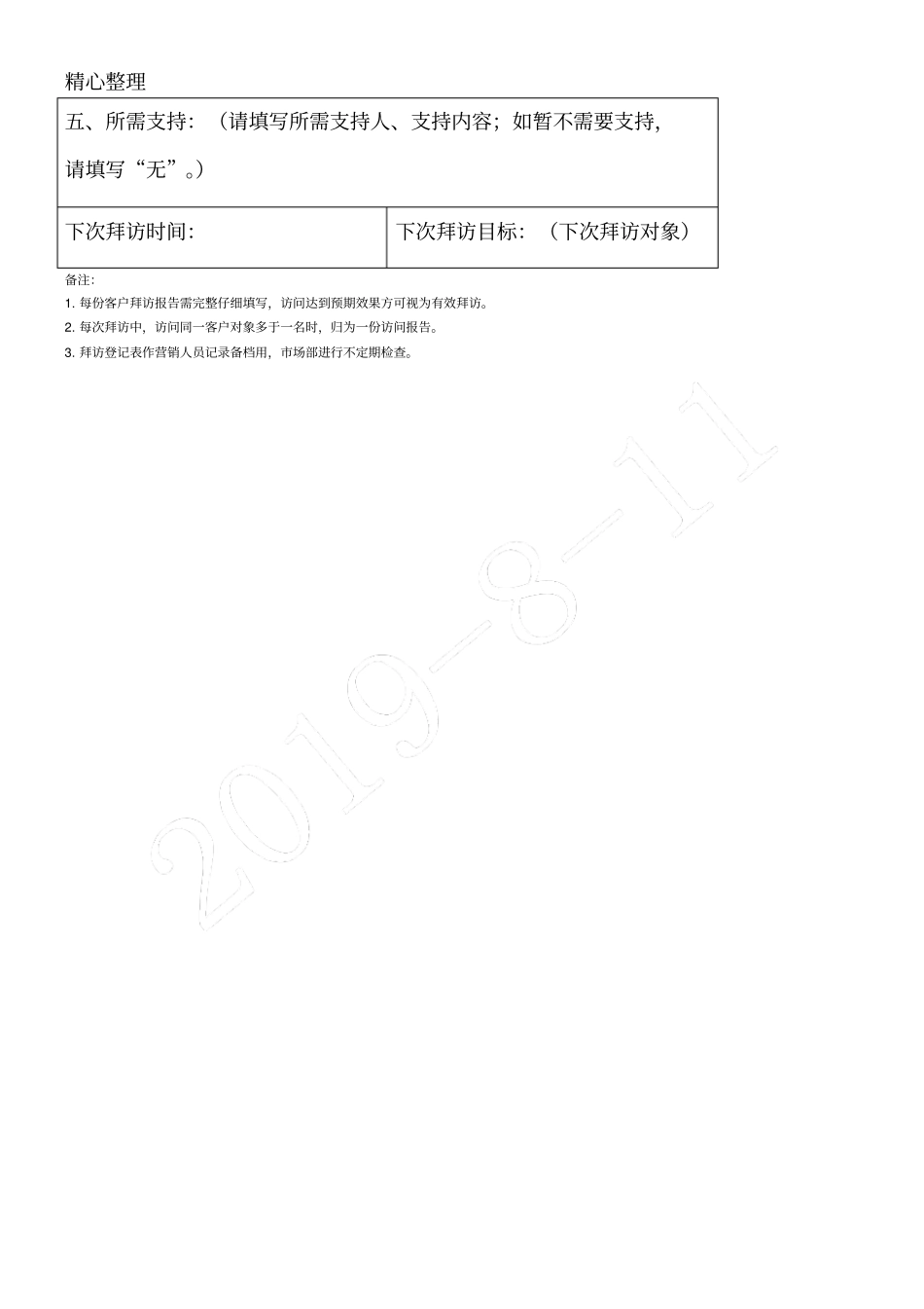 销售人员客户拜访方法表格模板_第2页