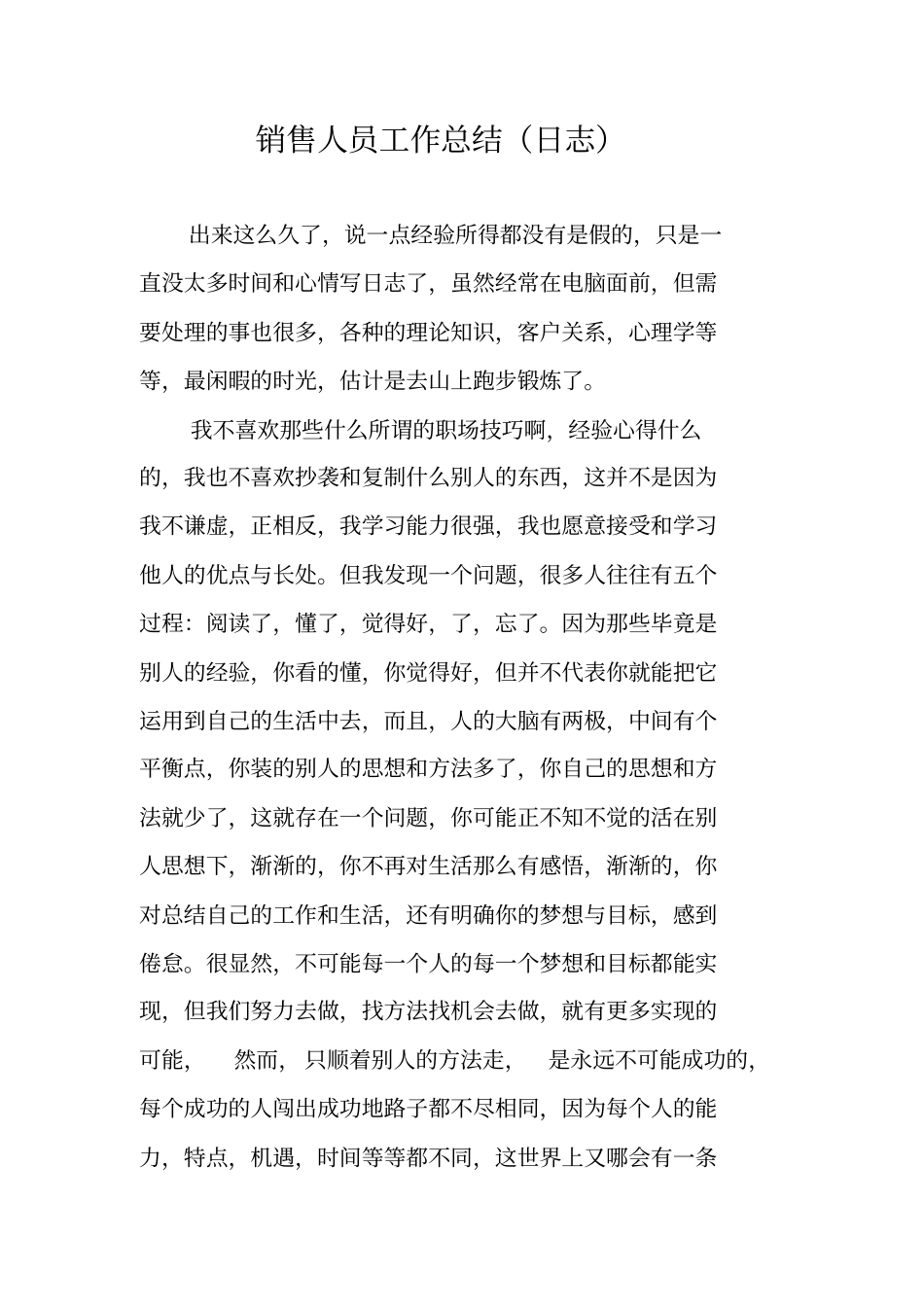 销售人员工作总结日志_第1页