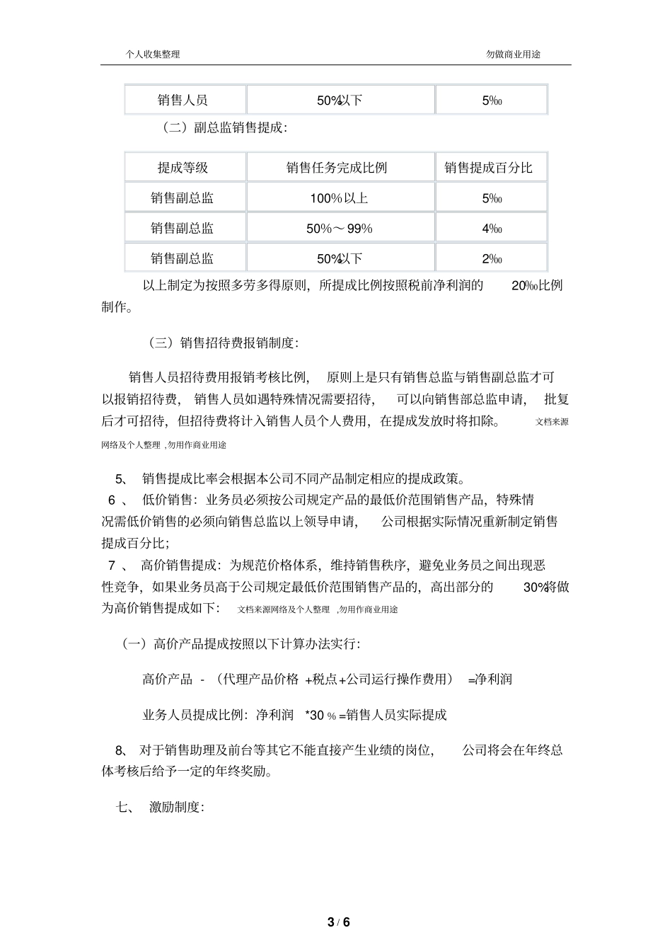 销售人员工资待遇及销售提成管理制度具体方案_第3页