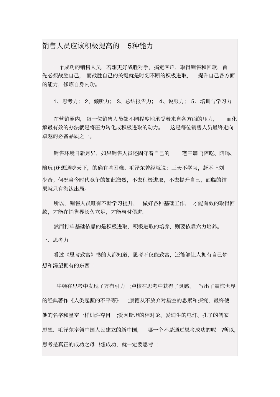 销售人员应该积极提高的5种能力_第1页