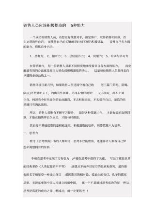 销售人员应该积极提高的5种能力
