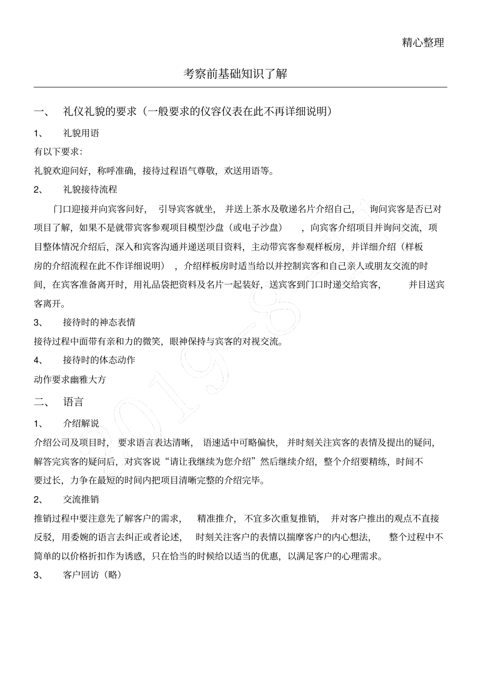 销售人员接待操作规范及要求_第1页