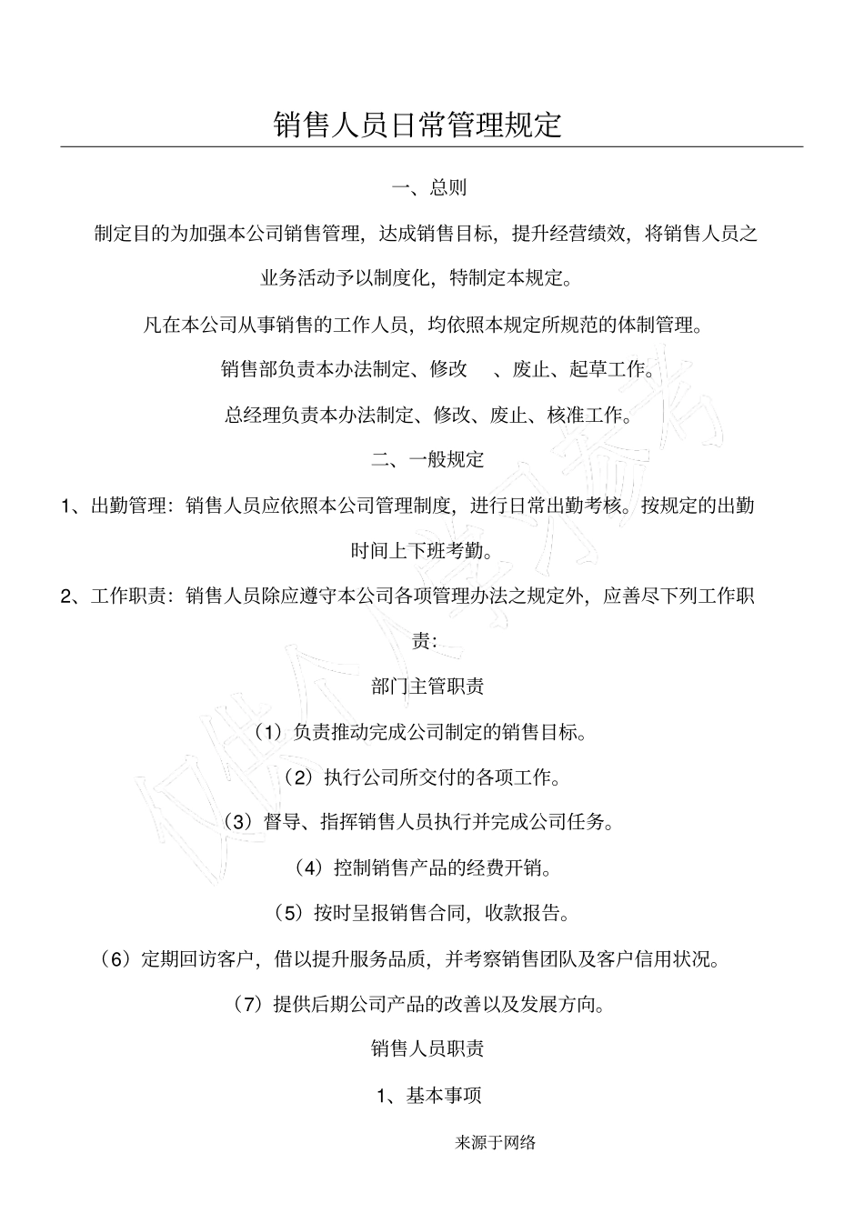 销售人员日常管理手册_第1页