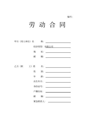 销售人员标准劳动合同示范文本