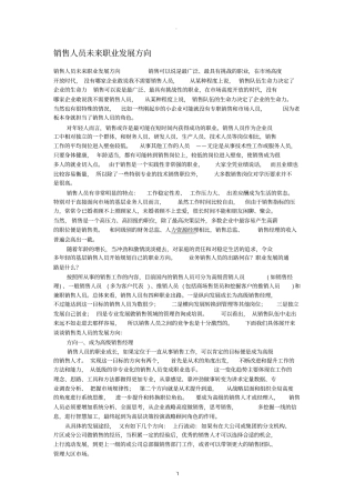 销售人员未来职业发展方向