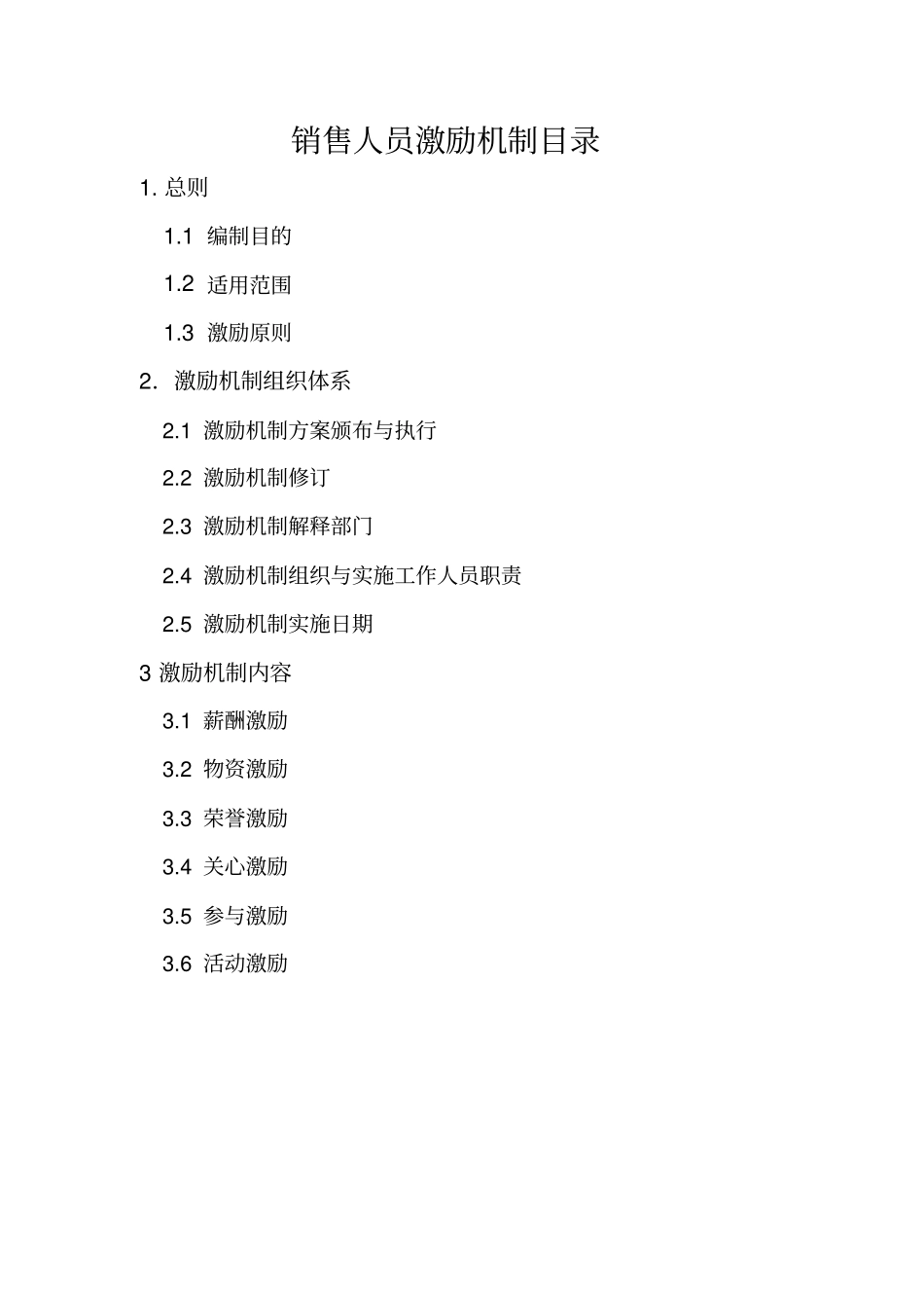 销售人员激励制度_第1页