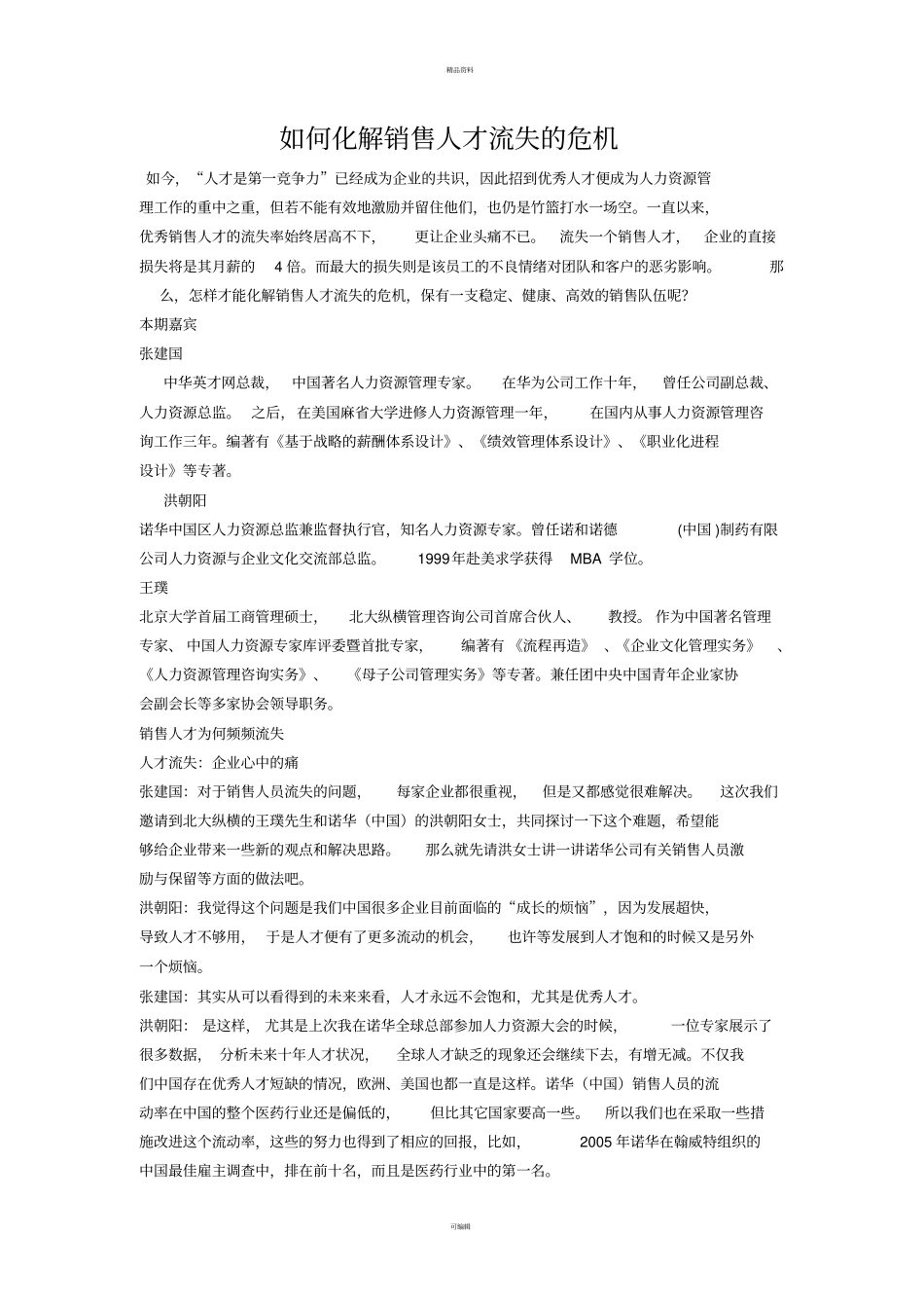 销售人员流失危机范文_第1页