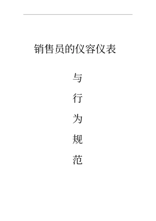 销售人员的仪容仪表及常行为规范