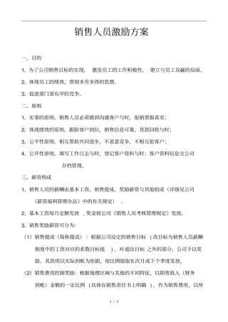 销售人员激励方案