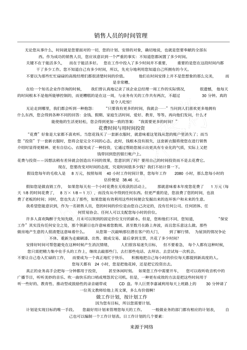 销售人员的时间管理_第1页