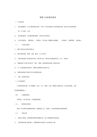 销售人员的基本要求培训资料