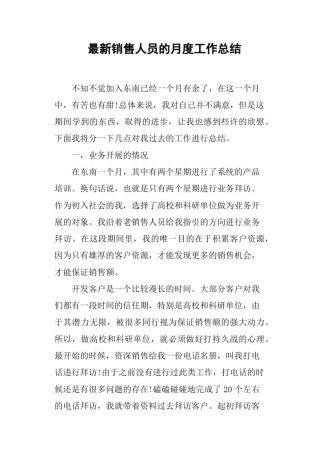 销售人员的月度工作总结