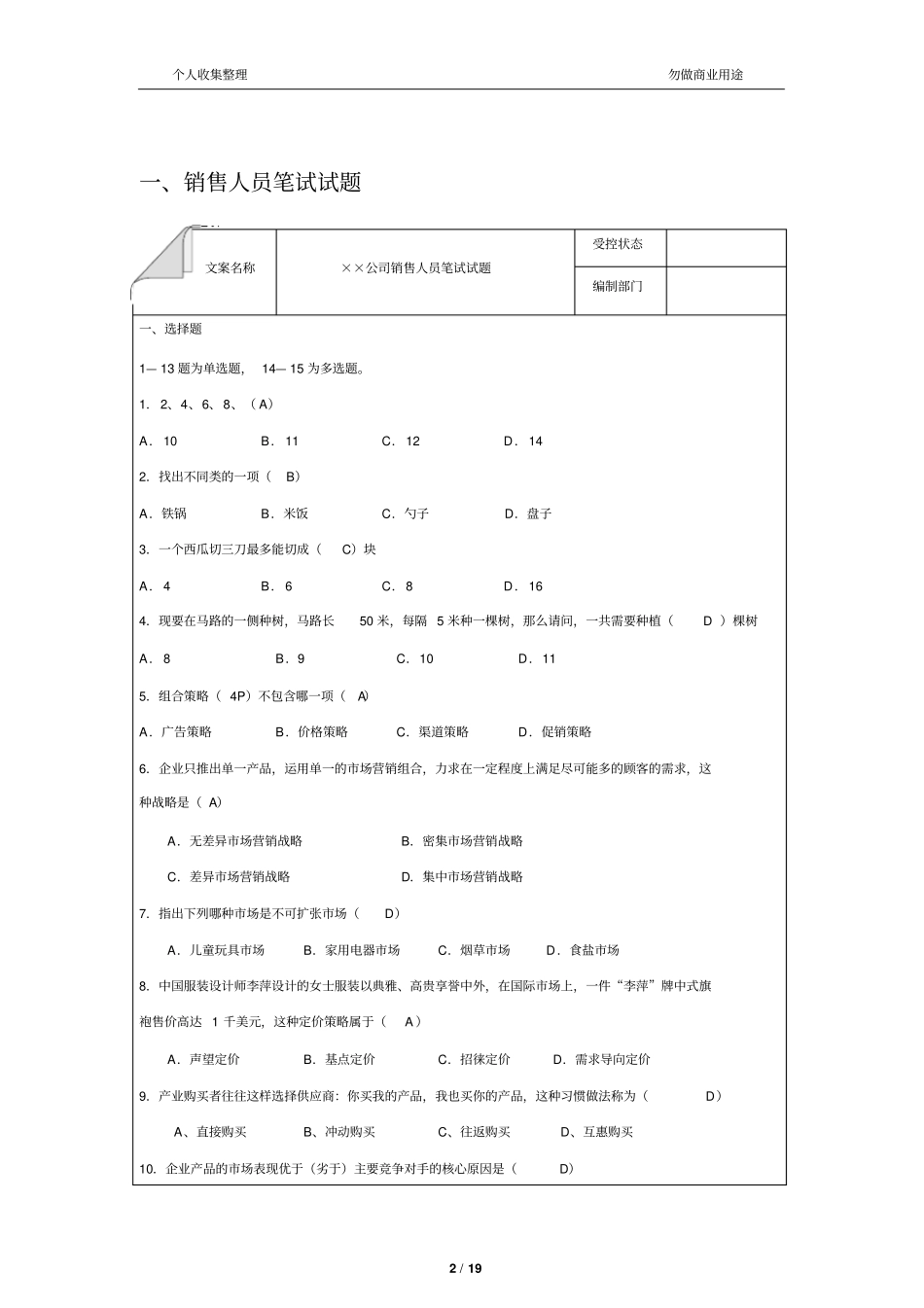 销售人员笔试试题19_第2页