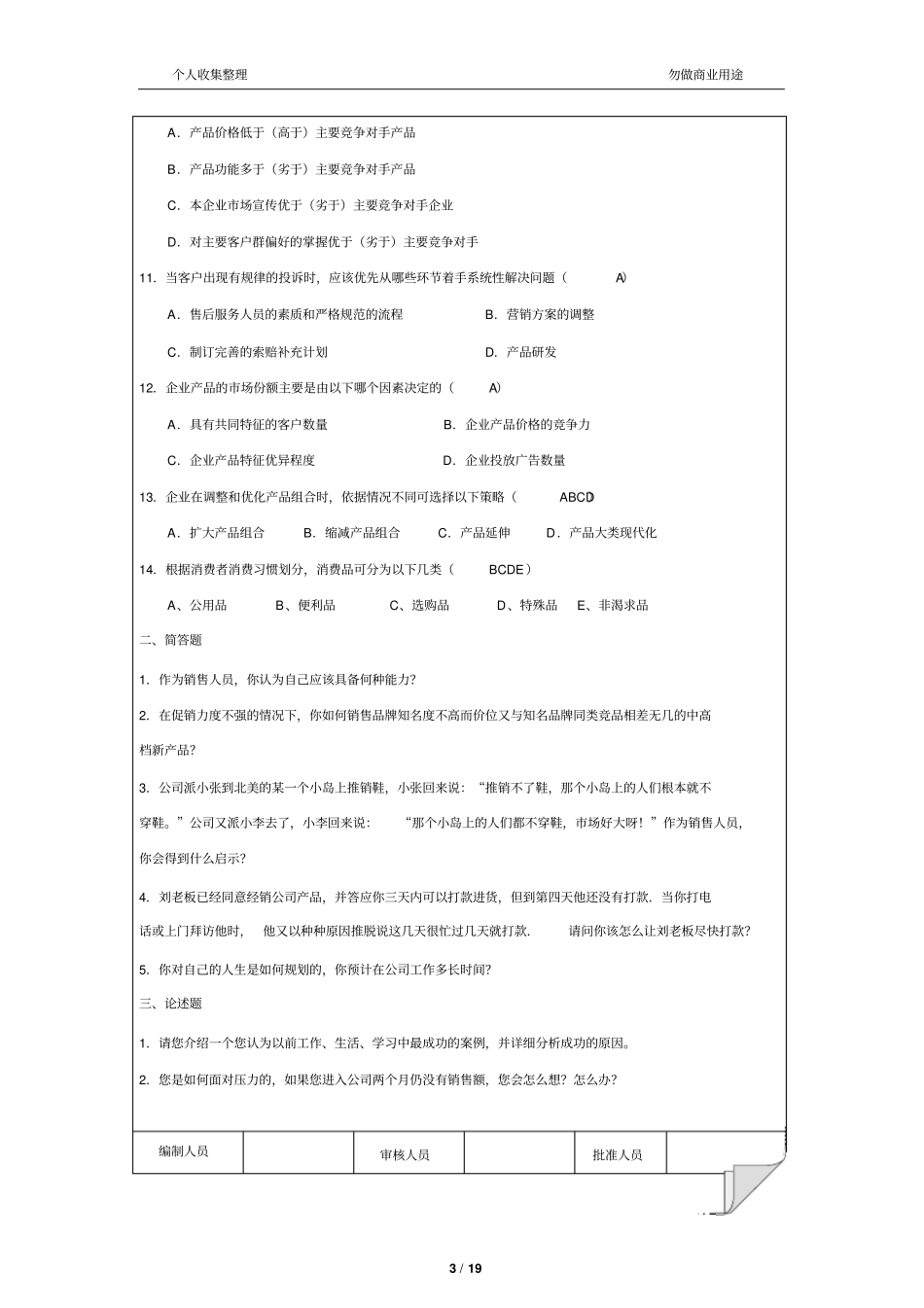 销售人员笔试试题19_第3页