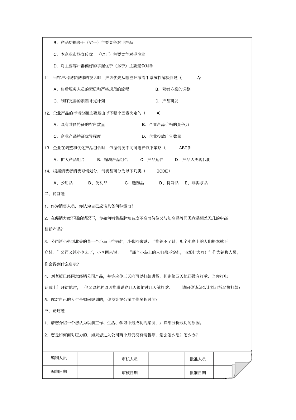 销售人员笔试试题_第2页
