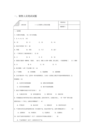 销售人员笔试试题