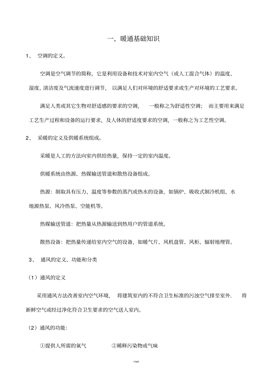 销售人员空调基础知识培训资料_第1页