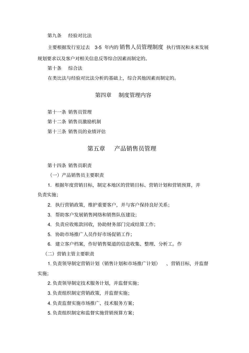 销售人员管理制度范本【销售部门管理制度】_第2页