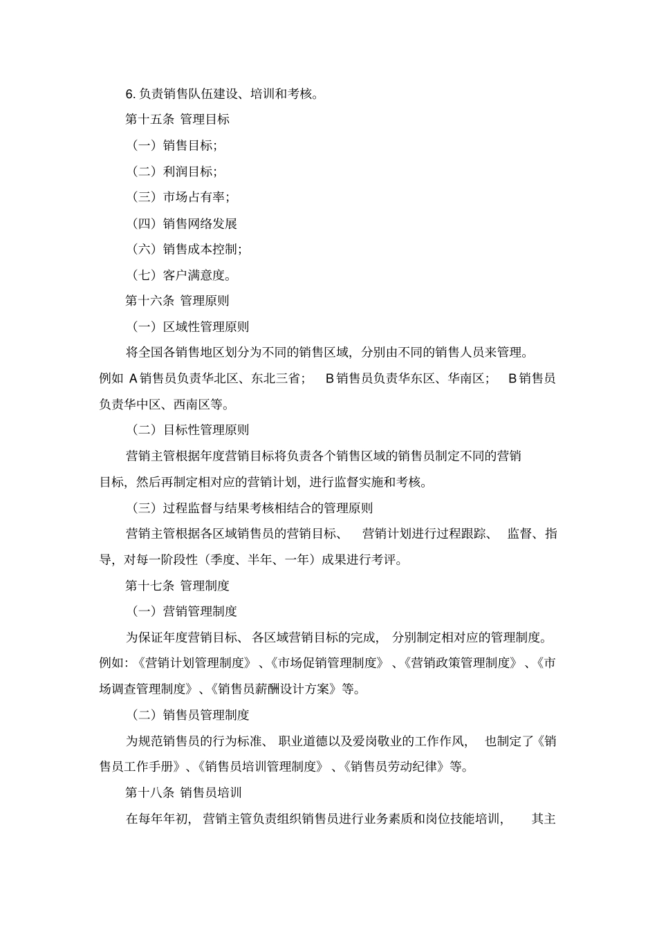 销售人员管理制度范本【销售部门管理制度】_第3页