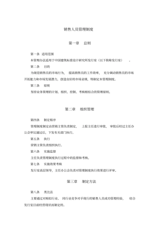 销售人员管理制度范本【销售部门管理制度】