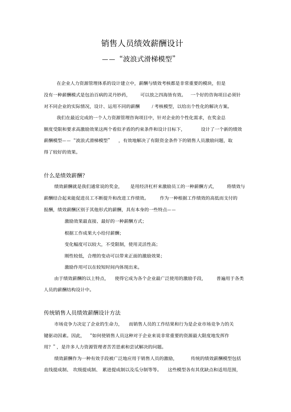 销售人员绩效薪酬设计模式分析_第1页