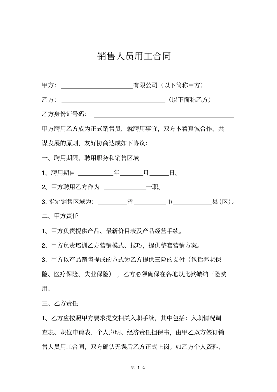 销售人员聘用合同_第1页