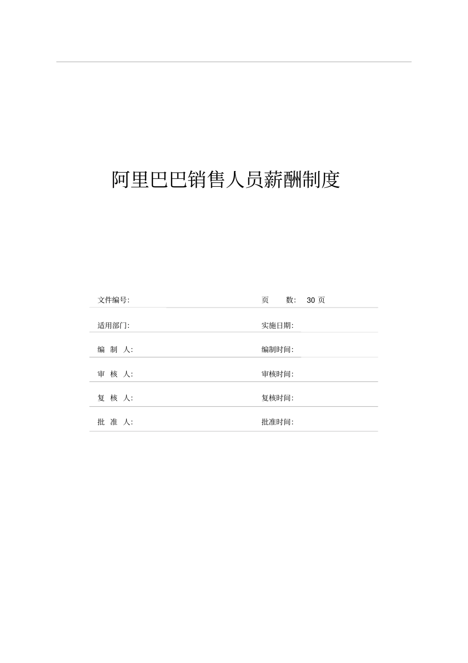 销售人员薪酬制度_第1页
