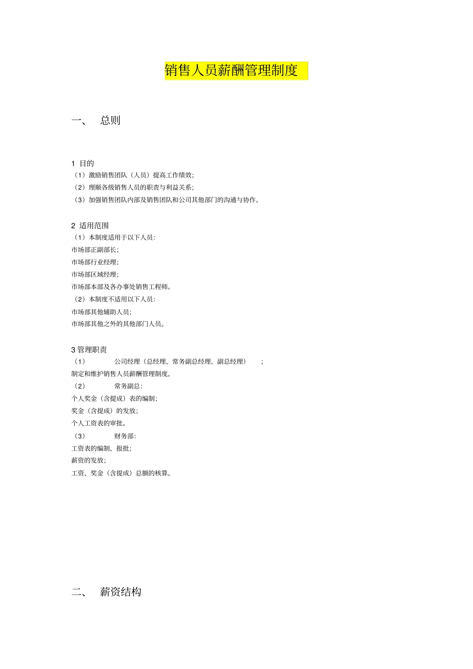 销售人员薪酬管理制度_第1页