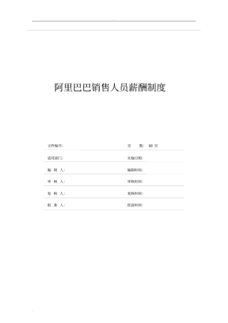 销售人员薪酬制度精品