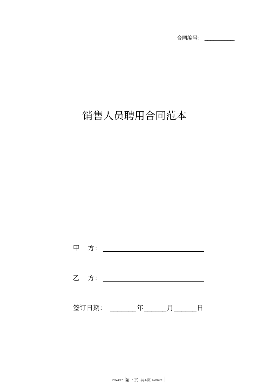 销售人员聘用合同范本_第1页